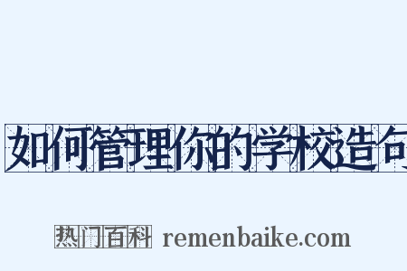 如何管理你的学校造句是什么意思的图片